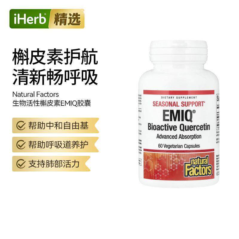 Natural Factors生物活性檞皮素EMIQ胶囊呼吸道养护肺部健康心脏图片