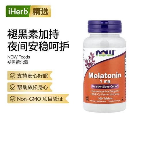 NOW诺奥褪黑健康好眠呵护肠胃健康活力补充