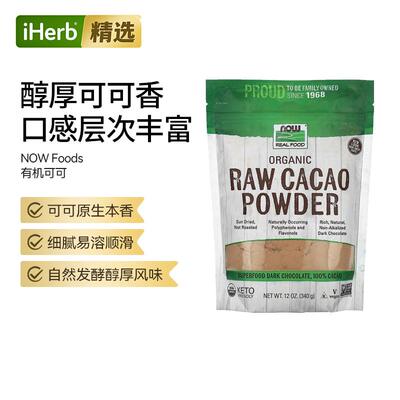 NOW诺奥生可可粉新鲜健康多种营养vc补充易容丝滑醇香