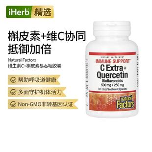 Natural Factors维生素VC+槲皮素机体支持呼吸道健康多面守护机体