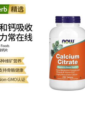 NOW诺奥柠檬酸钙片骨骼健康钙镁锌矿物质维生素D2成人补钙