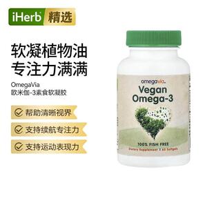 OmegaVia含DHA海藻油Omega-3软凝胶支持心脑眼关节健康