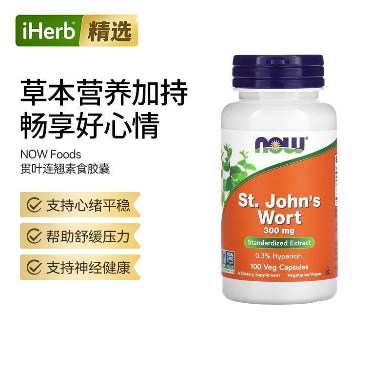 NOW诺奥圣约翰草天然植物提取膳食贯叶连翘压力心绪平衡舒缓睡眠