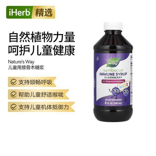 Nature'sWay儿童接骨木糖浆类黄酮免疫糖浆黑接骨木VC花青素