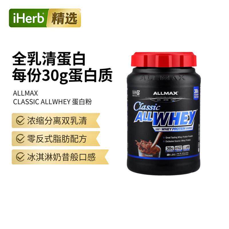 ALLMAX经典进口AllWhey全乳清蛋白粉增肌粉健身运动