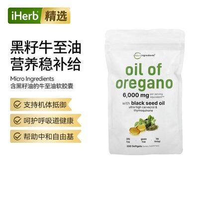 MicroIngredients含黑籽油牛至油草本胶囊肌肤心血管健康