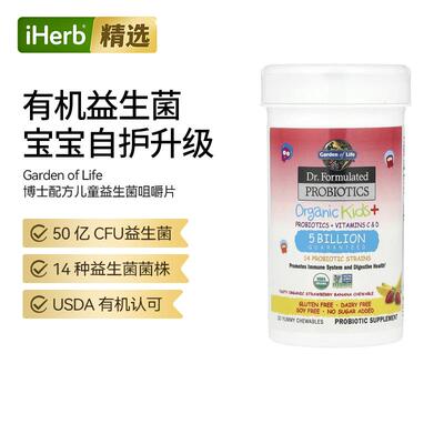 Gardenoflife生命花园儿童益生菌咀嚼糖片水果味自护升级肠胃健康