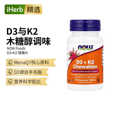 NOW诺奥D3+K2 Chewables呵护骨骼引钙入骨
