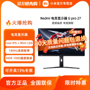 小米Redmi显示器G Pro 27英寸2K 180Hz Mini LED电竞设计HDR1000