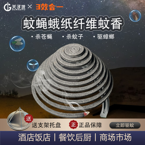 关子坡苍蝇蚊香驱灭蚊蝇神器