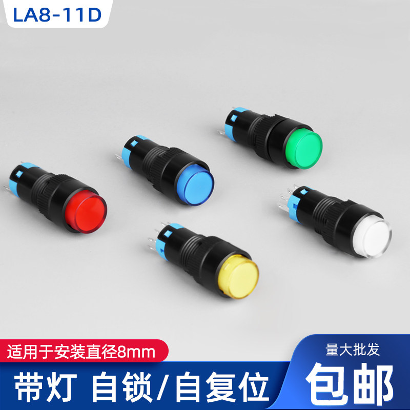 8mm自复位自锁带灯按钮开关点动按压式HBZS1-8-11D一开一闭