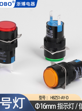 16mmLED指示灯电源信号灯 6.3V 12V 24V 220V AL6Y-P/HBZS1-AY-D