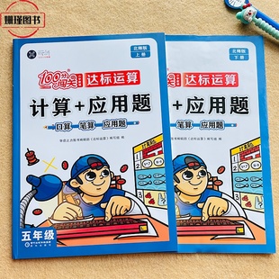 小学生五年级上册下册(北师版)计算+应用题口算笔算100分闯关5年级小学教辅达标运算思维训练练习(附参考答案)老师推荐