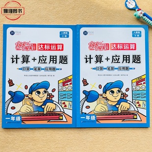 人教版 一年级上册下册口算题计算+应用题口算笔算应用题 数学思维训练上下册小学数学100分闯关达标运算专项训练