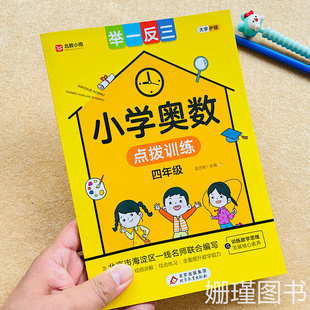 四年级小学奥数举一反三点拔训练速算与巧算几何图形的计数长正方形的面积分类加减乘法计数原理统筹与优化综合训练