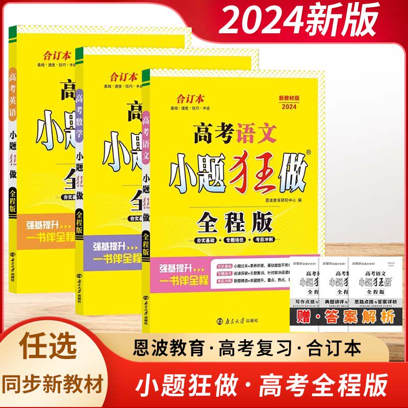 2024新版恩波小题狂作全程版高考语文数学英语合订本新教材版江苏基础强化冲刺提升篇高三小题全试题解析程性高中总复习恩波教育怎么样,好用不?