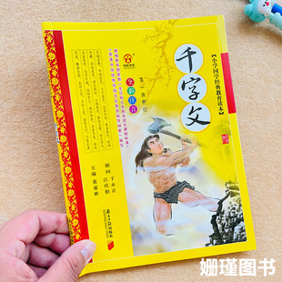 小學生經典 小學國學經典 國學啟蒙千字文注音全解版 小學生千字文注音版 課外閱讀小學生必讀書 千字文完整版 千字文彩繪注音版