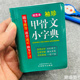 珍双色本版 甲骨文小字典 释袖 助力学习 小学生一二三四五六年级形象字说文解字解图文