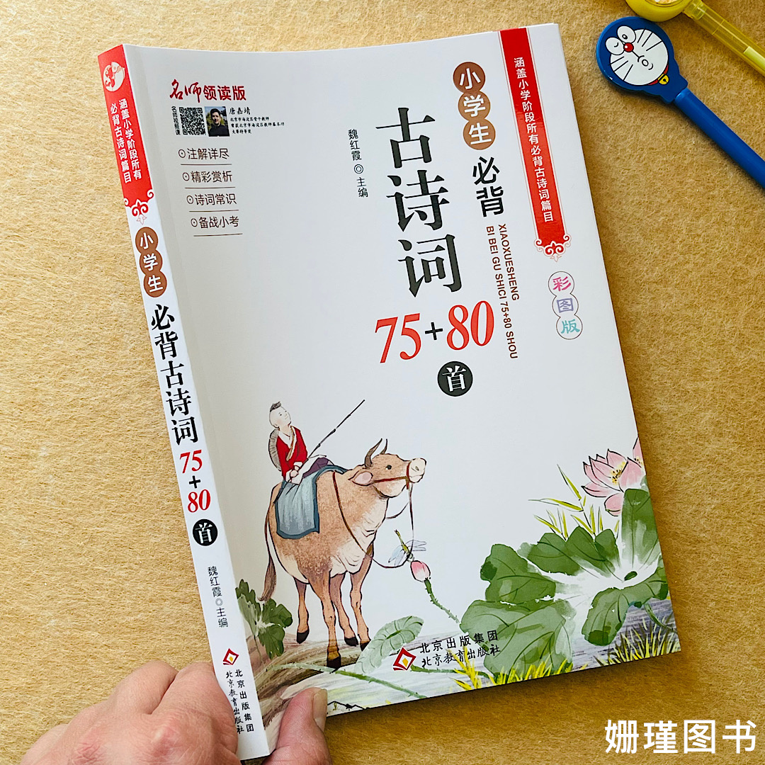 小学生必背古诗词75+80首 小学一二三四五六年级小升初小学通用75+80大全集人教版正版注音版部编语文新编古诗词背诵唐诗宋词