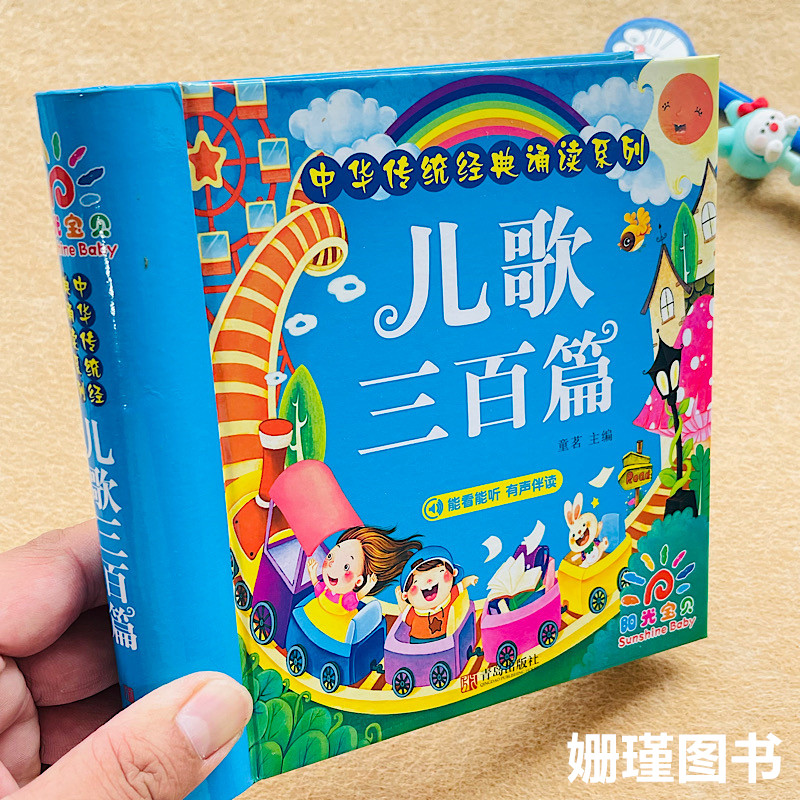 （精装硬壳） 童谣三百首宝宝学儿歌书300首歌谣婴儿早教书儿童简短儿歌注音版  加厚