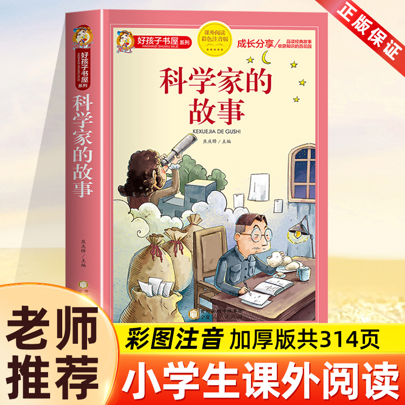 科学家的故事彩图注音版二