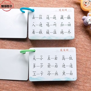 口袋记忆卡 近义词反义词 适用小学生一二三年级注音版智力思维训练卡片小学生1-2-3-年级归类汇总结训练随身硬纸卡小手册