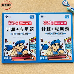 人教版 五年级上册下册口算题计算+应用题口算笔算应用题 数学思维训练5年级小学教辅上下册小学数学100分闯关达标运算专项训练