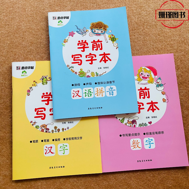 学前写字本汉语拼音/数字/汉字