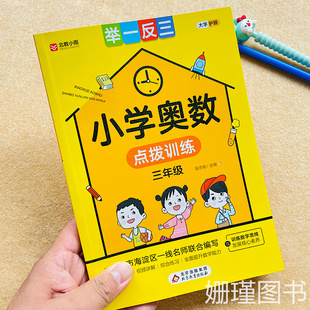 三年级小学奥数点拔训练举一反三植树方阵找规律问题路线问题年龄鸡兔同笼问题速算与巧算乘除法归一问题训练
