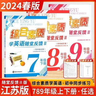 综合素质学英语随堂反馈2一考圆梦七年级八年级九年级初中上册下册教材教辅预习复习资料南京大学出版 随堂练苏州专版 新版 2024春季