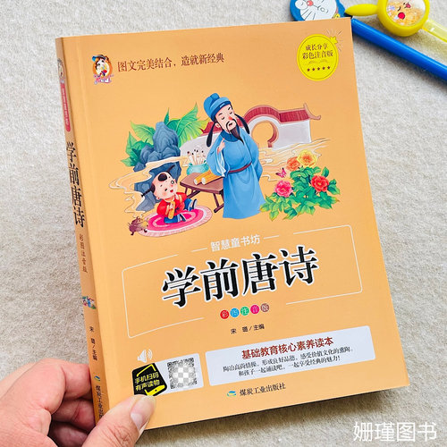 儿童学前唐诗幼儿古诗词早教书3-6岁幼儿园唐诗启蒙绘本正版全集学前班宝宝看图阅读识字书籍认字书唐诗三百首古诗300首点读发声书