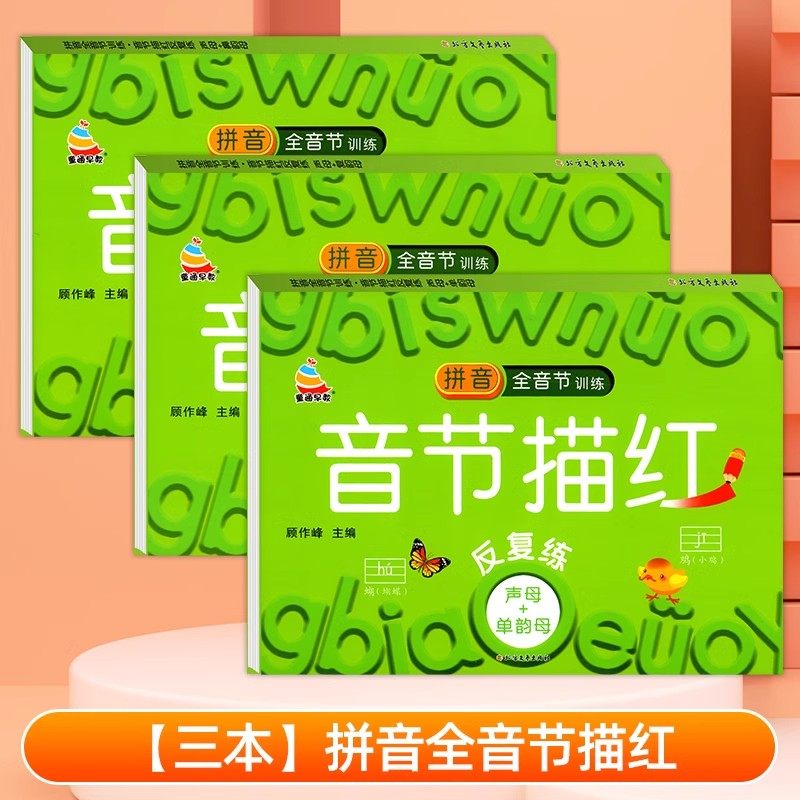 拼音拼读描红拼音音节练字帖幼小衔接一年级拼音练习册一日一练幼升小幼儿园中大班学前班入学准备声母韵母单韵母复韵母鼻韵母练习