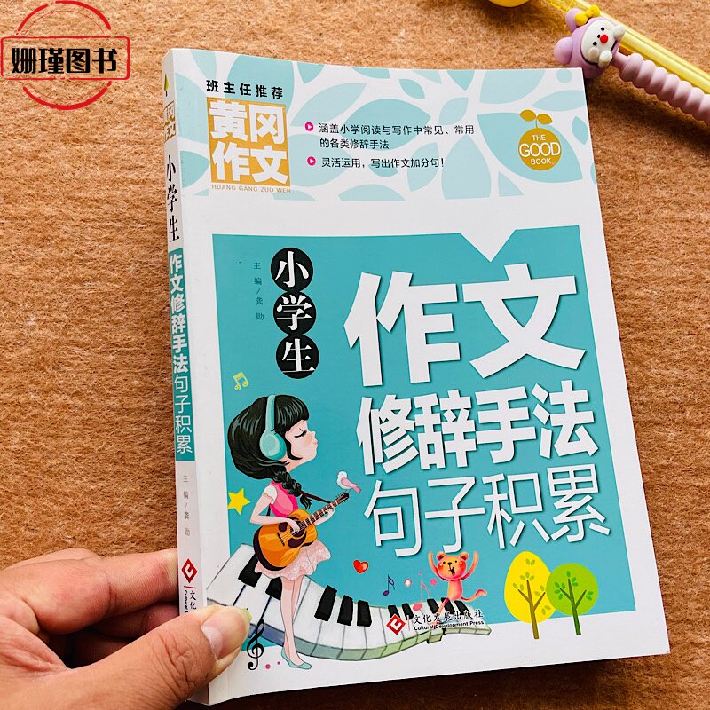 班主任推荐小学生作文修辞手法句子积累3-6年级小学生修辞手法句子积累训练比喻/比似/排比/夸张/对偶/反复借代好词好句素才训练