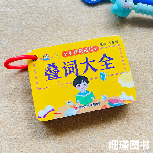 小手口袋记忆卡叠词大全
