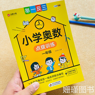 一年级小学奥数举一反三点拔训练数一数比一比分一分寻找规律加与减认识单数和双数速算与巧算图形认识钟表简单的推理训练