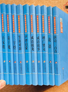 儿童国学经典诵读 弟子规/三字经/百家姓/千字文/论语/增广贤文/唐诗三百首/声律启蒙/笠翁对韵/成语故事/成语接龙/小学彩图注音版