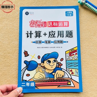 人教版 二年级下册口算题计算+应用题口算笔算数学思维训练小学教辅2下册小学数学专项训练 达标运算