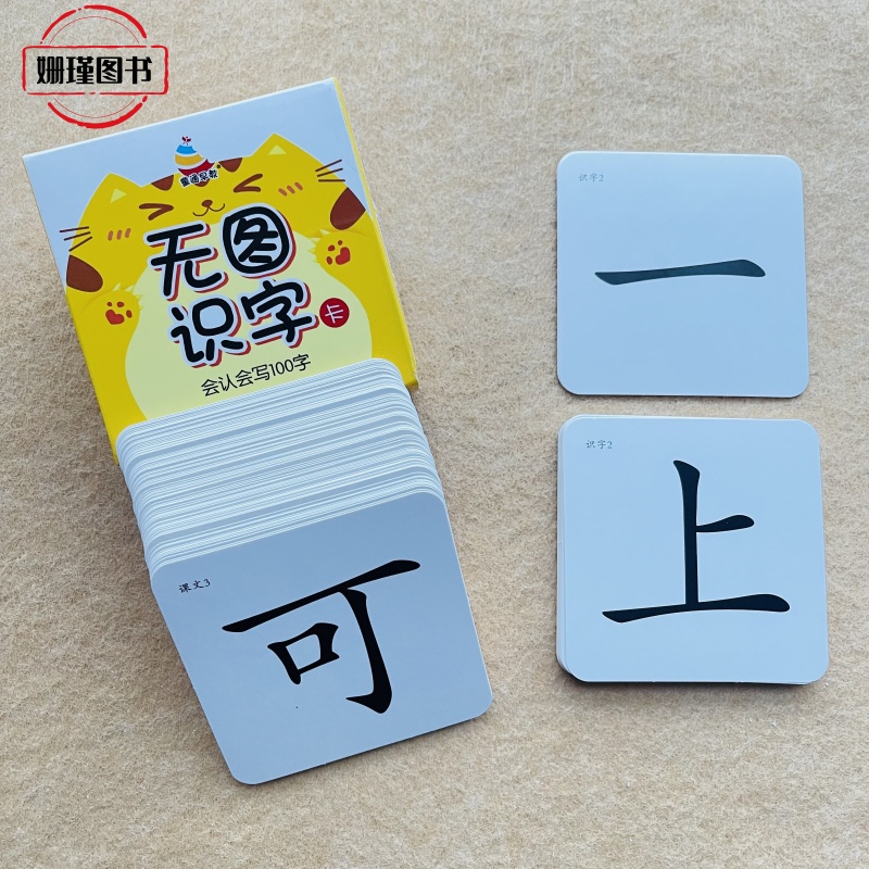 无图识字卡（会认会写100字）