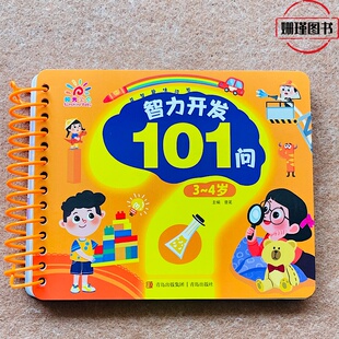 早教智力开发101问宝宝翻翻书 3-4岁益智早教启蒙认知全脑开发问答题卡逻辑思维训练书幼儿宝宝书本撕不烂卡片学习儿童绘本