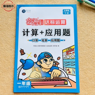 北师版 一年级数学下册 计算+应用题口算笔算小学生100分闯关小学教辅达标运算思维训练练习(附参考答案)老师推荐