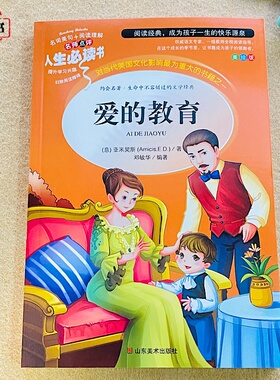 爱的教育（意）亚米契斯（Amicis,E.D）著 小学生三四五年级课外书小学原著出版社历史必读成为名著物理经典人生必读书 正版书籍