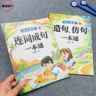 斗半匠 连词成句造句仿句一本通专项训练大全小学语文同步小学生三四五六年级关联词用法强化练习题组词造句字词句基础知识人教版