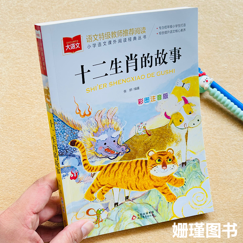 教师推荐阅读十二生肖的故事
