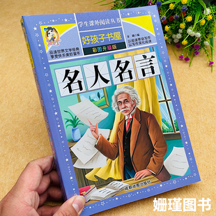 名人名言书 1-6年级小学生名句励志经典语录摘抄本小学生课外阅读名人名言大全书正版