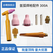 QS300A氩弧焊枪枪头配件瓷嘴钨针极夹头导流件体长短枪尾 300A