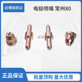 常州80A电极喷嘴TCD100 63割咀割嘴等离子切割机瓷嘴焊接配件 LGK