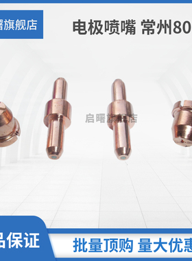 常州80A电极喷嘴TCD100/LGK-63割咀割嘴等离子切割机瓷嘴焊接配件