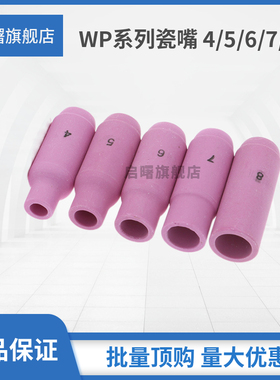 氩弧焊配件4号5号6号7号8号10N系列WP18/17/26氩弧焊枪瓷嘴保护套