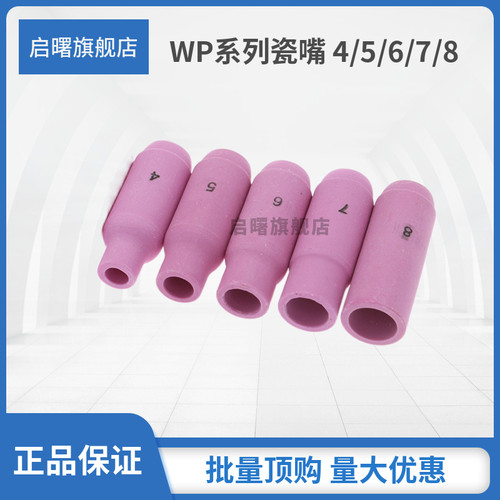 启曙氩弧焊枪瓷嘴工厂直供