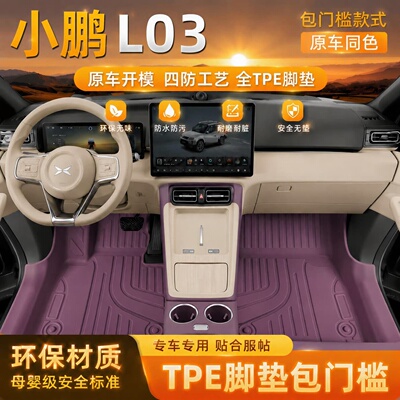 小鹏L03专用TPE脚垫包门槛